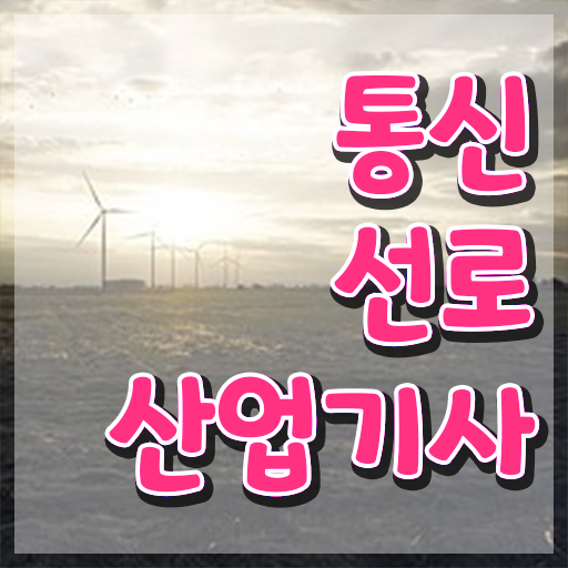  학점은행제 , 통신선로산업기사 전공 스펙 쌓아 취업까지 ?!