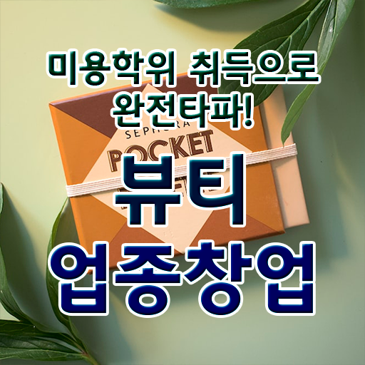  미용사종합자격증 시험 시험일정 이것만 확인해요 ?
