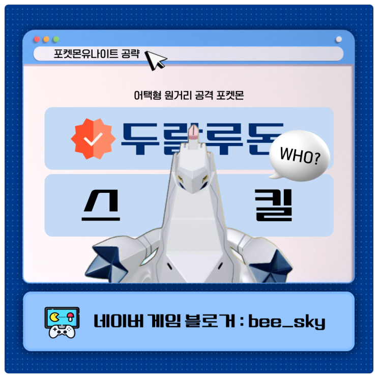  두랄루돈 스킬 포켓몬유나이트