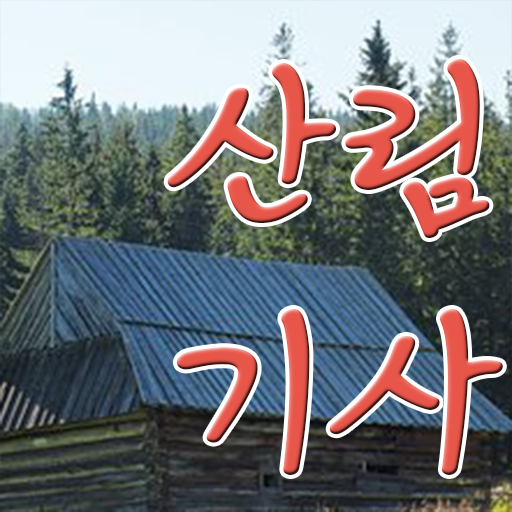 학점은행제 등록금 산림기사 자격요건 확인하고 가세요 ~