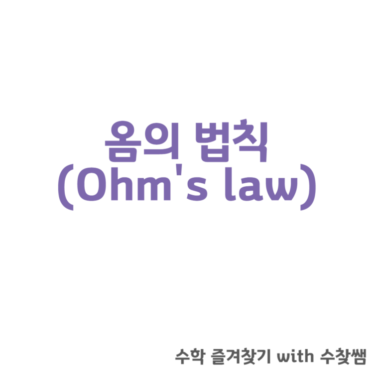  옴의 법칙에 관하여