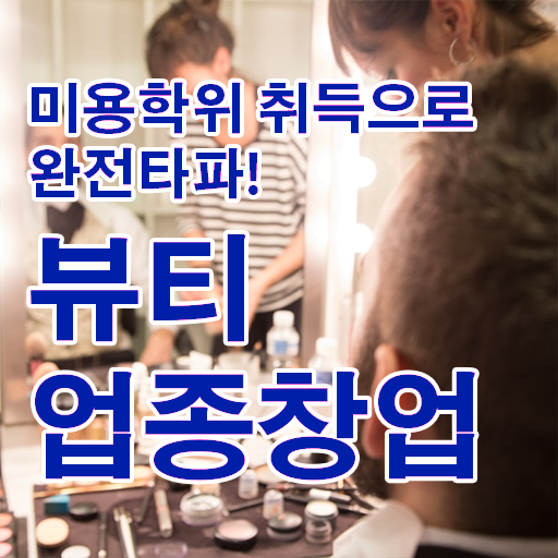  반영구 샵 헤어미용자격증 필기 전망 알려드립니다 ?