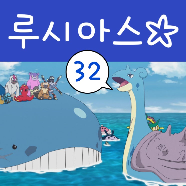  포켓몬스터 2023 리코와 로드의 모험 32화 라프라스 루시아스