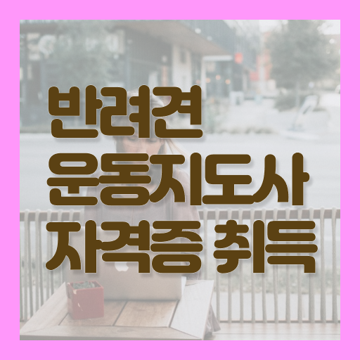  반려견운동지도사 1급 자격증 무료수강 제가 알려드릴게요 ?!