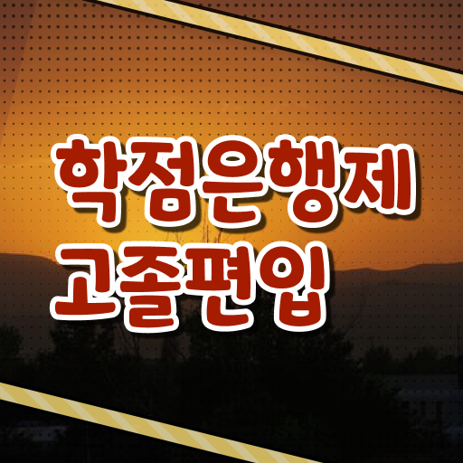  학은제 편입 학비 전격분석 !