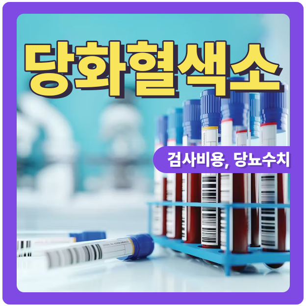  당화혈색소로 당뇨를 판단?