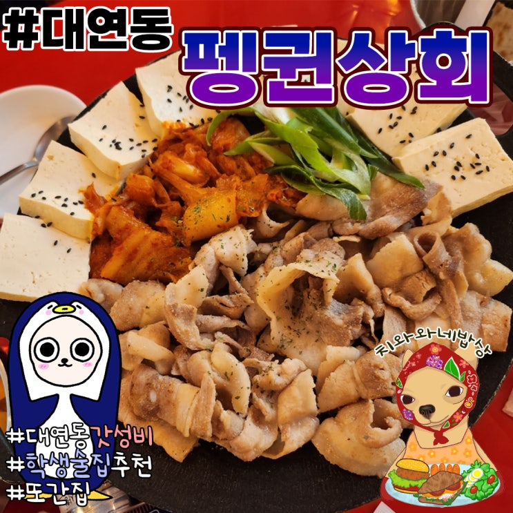  부산 대연동 술집 펭귄상회 가성비맛집