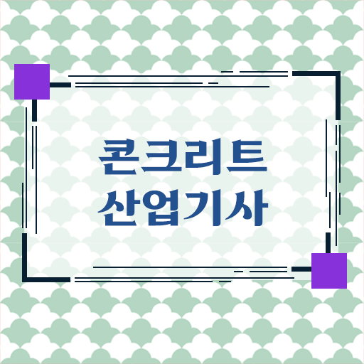  콘크리트산업기사 응시조건 학점은행제 면 문제없어요