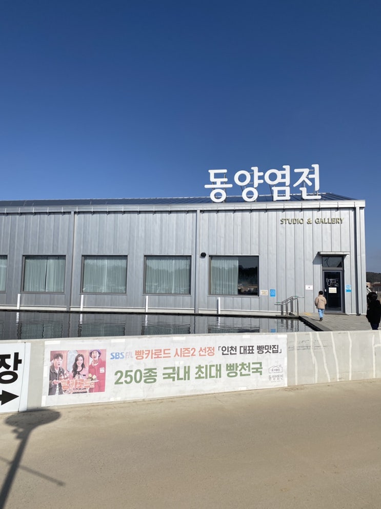  빵순이의 인천 영종도 나들이 #프랑세즈단팥빵 #동양염전#팥물찐빵 #고래해물칼국수 #내돈내산