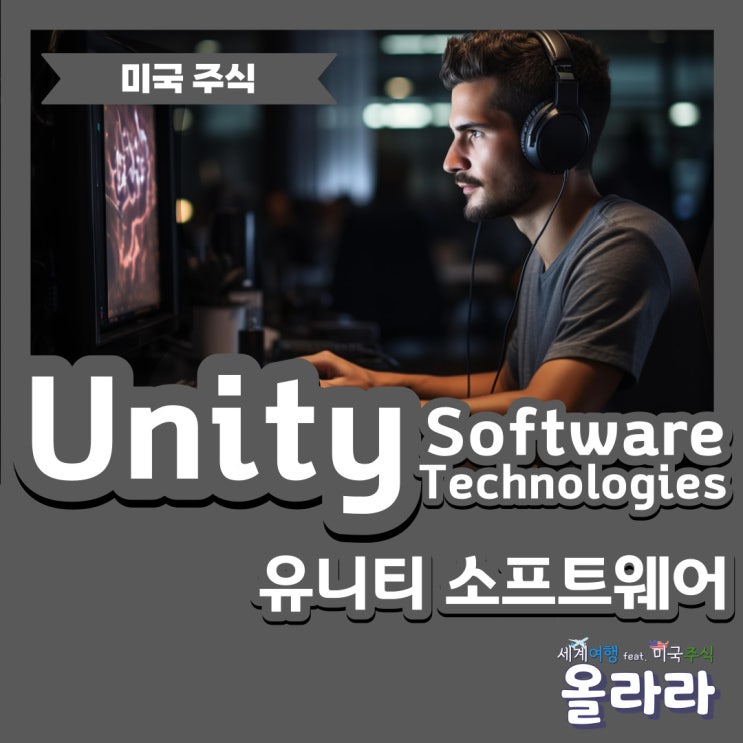  미국주식 유니티소프트웨어 전망 실적