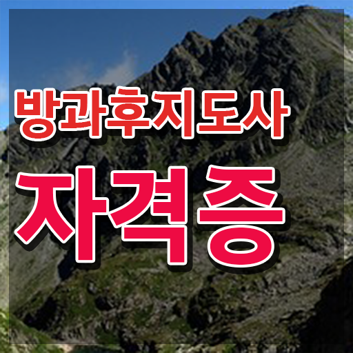  방과후지도사 자격증 종류 취득요건 정보 이모저모 ?