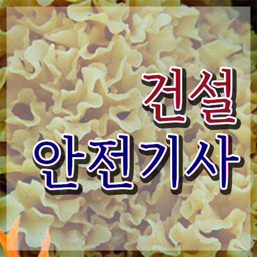  학점은행제 등록금 건설안전기사 학원 제가 알려드릴게요 ?