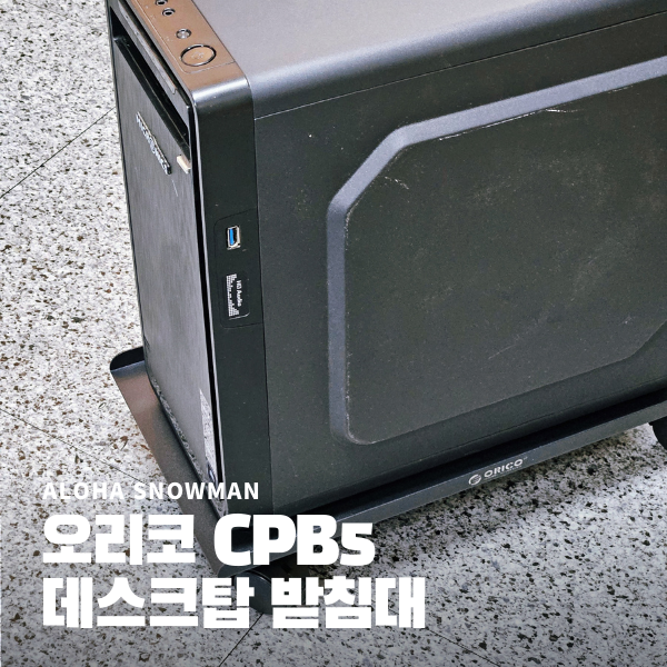  오리코 CPB5 컴퓨터 데스크탑 받침대