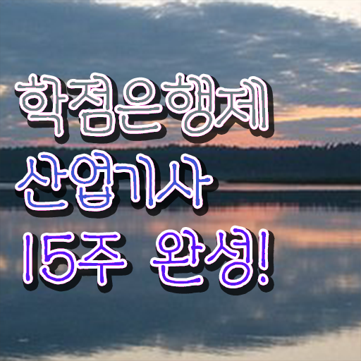  산업기사 조건 난이도 학점은행제 비용 정보 꾸러미 ~