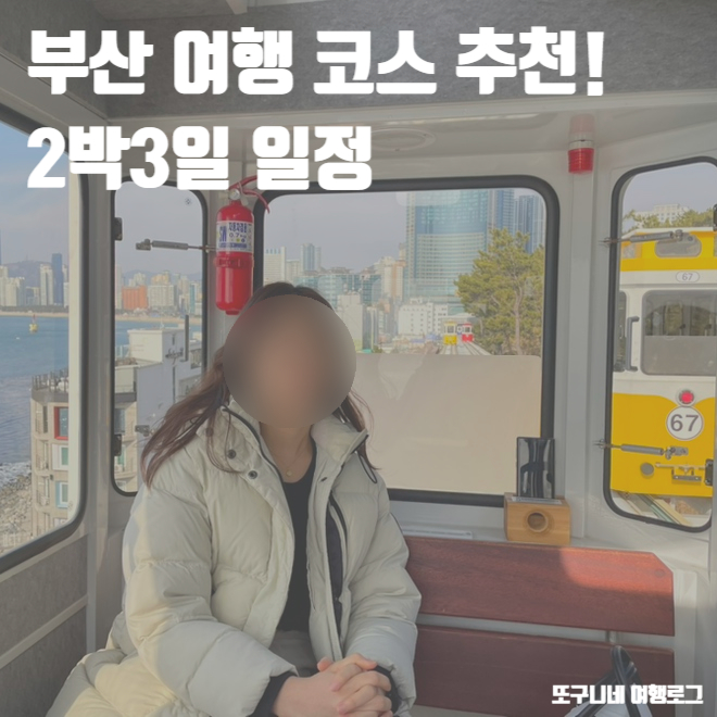  부산 여행 코스 추천! 2박3일 일정 주말 가족여행