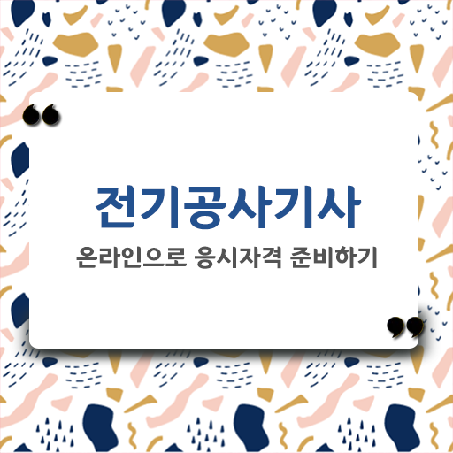  학은제 , 전기공사기사 전문학사자격증 궁금해 !!!