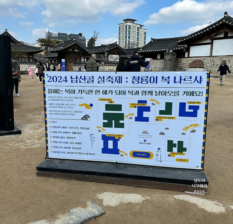 서울 종로 설연휴 아이랑 가볼만한곳 ‘남산골한옥마을 설축제’  소원 적기 전통놀이 데이트