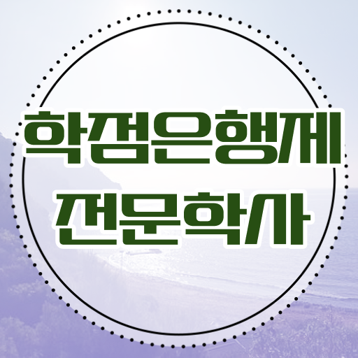  학은제 토론 전문학사 알고 싶은 정보 가득 !