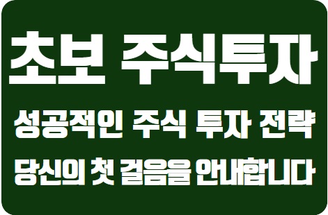  초보자를 위한 성공적인 주식 투자 전략: 당신의 첫걸음을 안내합니다