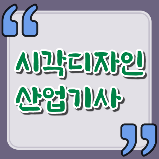  학은제 , 시각디자인산업기사 전공 !!! 이것만 확인해요 ~