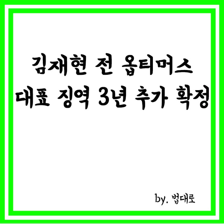  대법, 김재현 전 옵티머스 대표 징역 3년 추가 확정