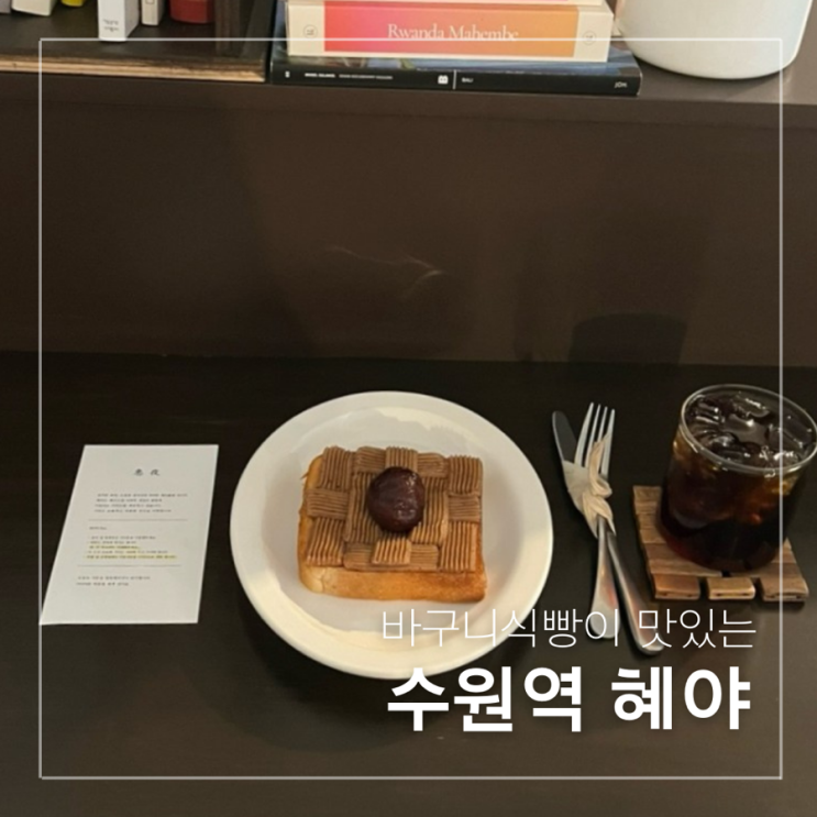  수원역 카페 혜야, 평일 웨이팅 후기