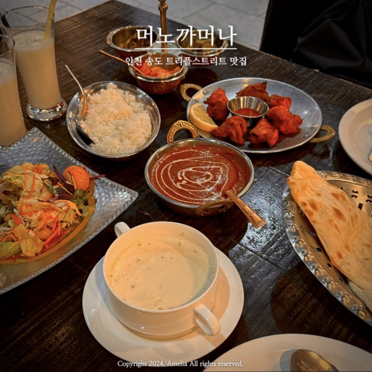  송도 맛집 트리플스트리트 데이트 이국적 분위기 인도식 카레 머노까머나