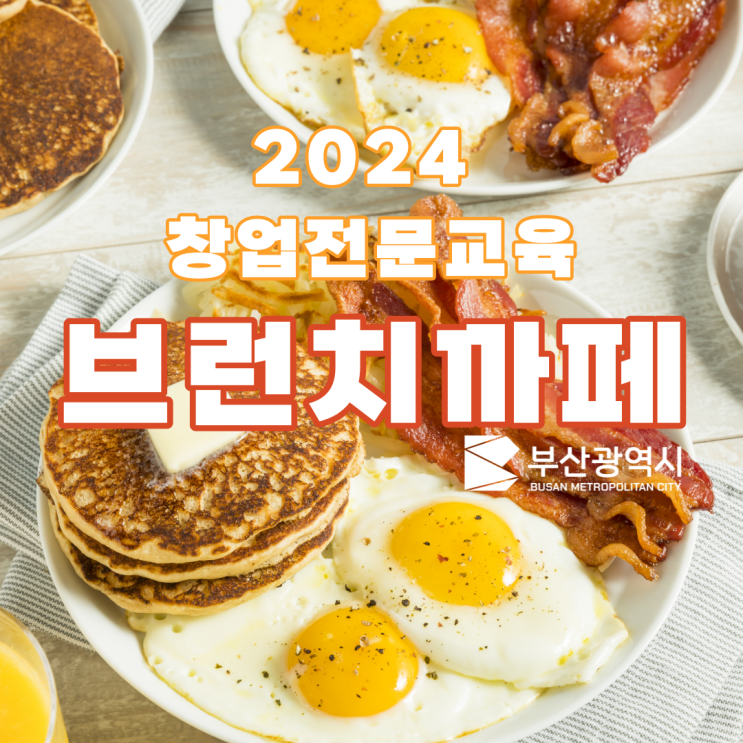  (부산광역시 무료교육)2024년 창업전문교육 "브런치까페" 교육생 모집