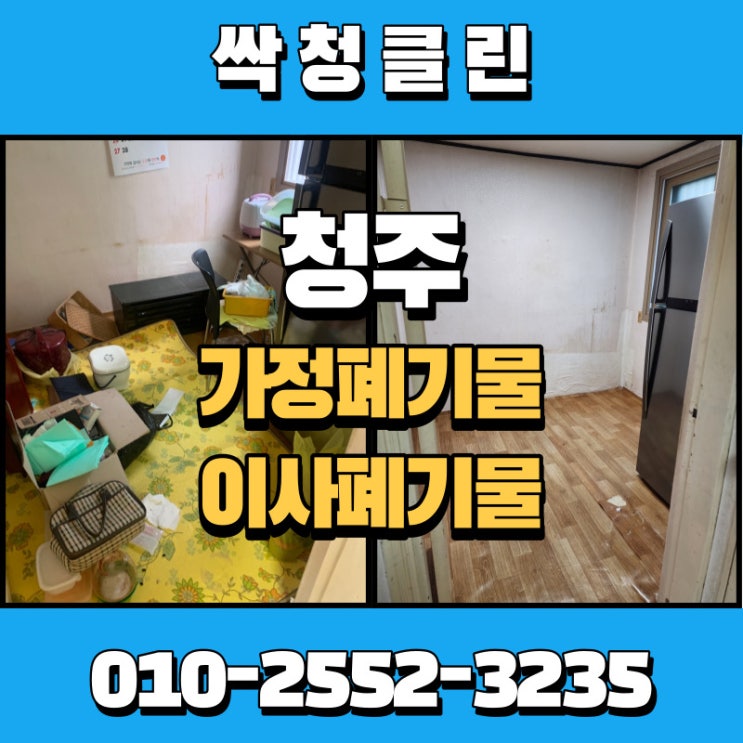  청주 내덕동 이사, 가정폐기물 처리. 믿고 맡길 수 있는 업체.