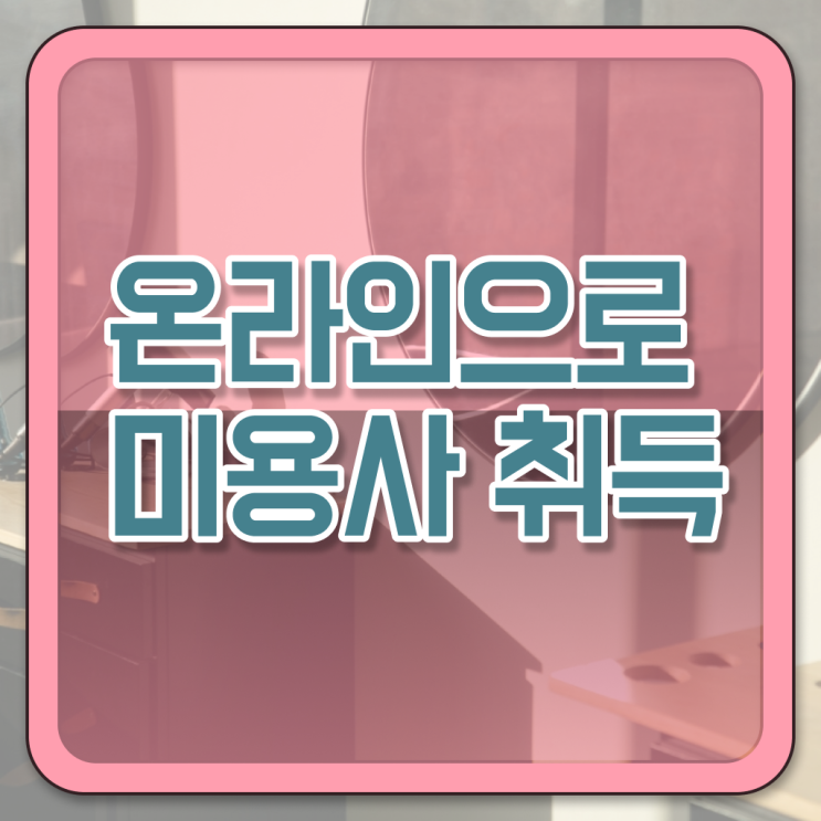  헤어미용자격증 면허증 취업 확인하고 가세요 !!!