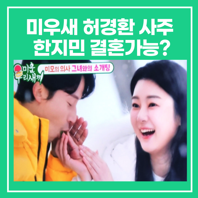 미우새 허경환 사주로 본 의사 한지민 결혼가능할까?(인스타/MBTI ENTP)