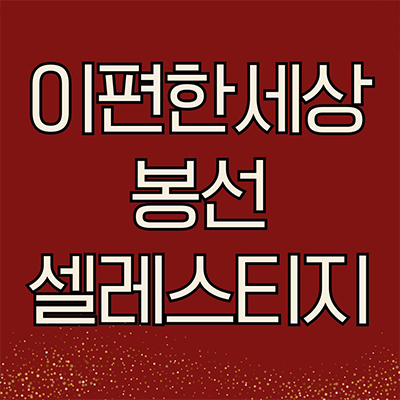 이편한세상 봉선 셀레스티지 신축 미분양 광주 봉선동 장미아파트 재건축 대림건설 후분양 줍줍 잔여세대 분양가 모델하우스