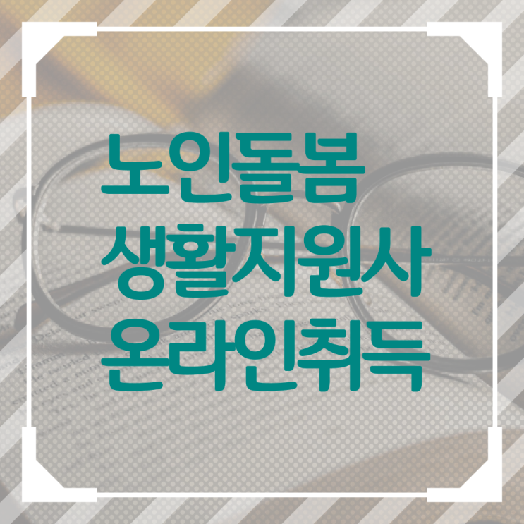  생활지원사 월급 온라인취득 궁금증 해결 ~