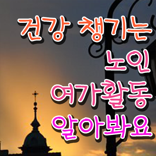  노인여가활동지도사 자격증 취득 후기 정리해봤어요 !
