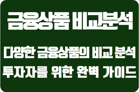  투자자를 위한 완벽 가이드: 금융상품 비교 분석