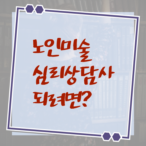  노인미술심리상담사 1급 자격증 교육 확인해봤나요 .