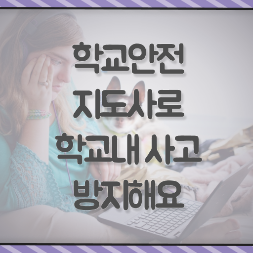  학교안전지도사 취업 자격증 핵심 정보 가득 ~
