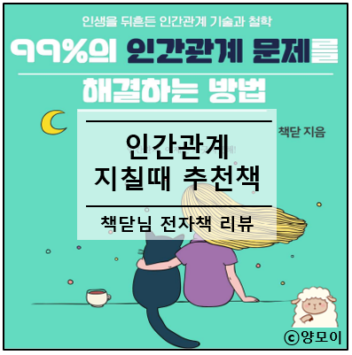 인간관계 지칠때 책 추천 99%의 인간관계 문제를 해결하는 방법 (책닫 작가)