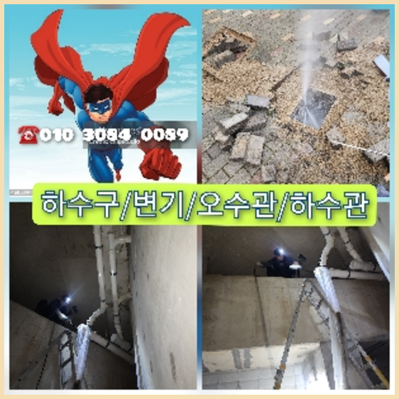  자주막힘 해결전문가가 직접 "도봉구횡주관청소" 시원하게 뚫어드립니다.010-3084-0089