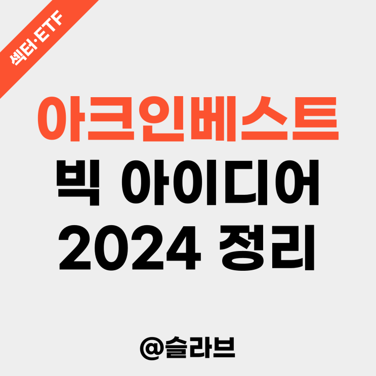  아크인베스트 빅 아이디어 2024 정리 (AI, 비트코인, 스마트 컨트랙트)
