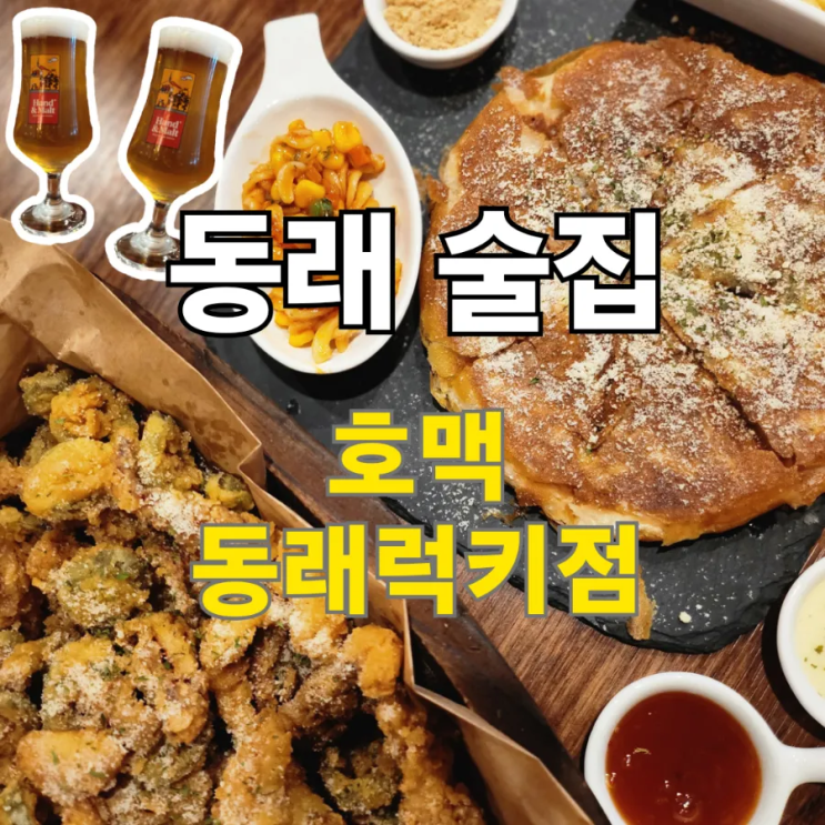  미남역 술집 안주가 맛있는 호맥동래럭키점
