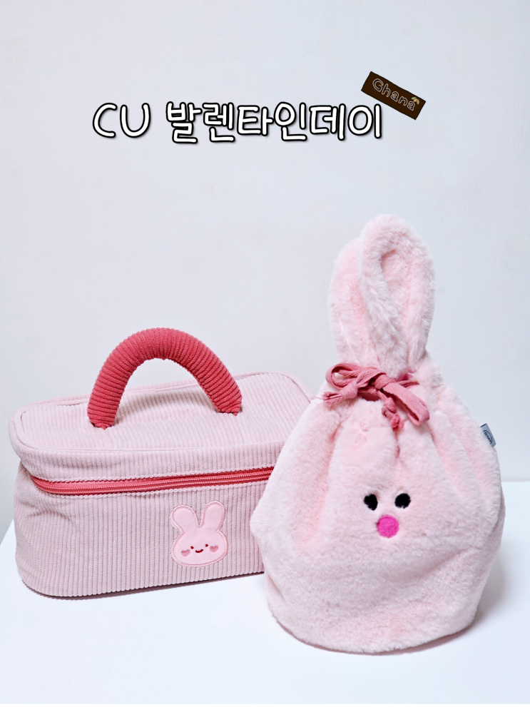  CU 발렌타인데이 행사 올리베 복조리파우치 버터 코듀로이 파우치