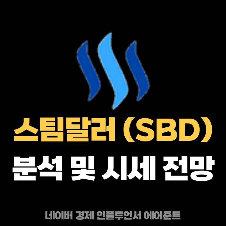 스팀달러 (SBD) 코인 기술력 및 시세 전망 분석