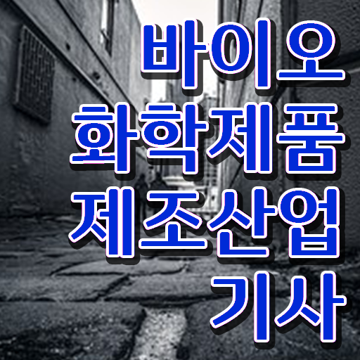  학은제 , 바이오화학제품제조산업기사 고졸채용 자격증 ?!