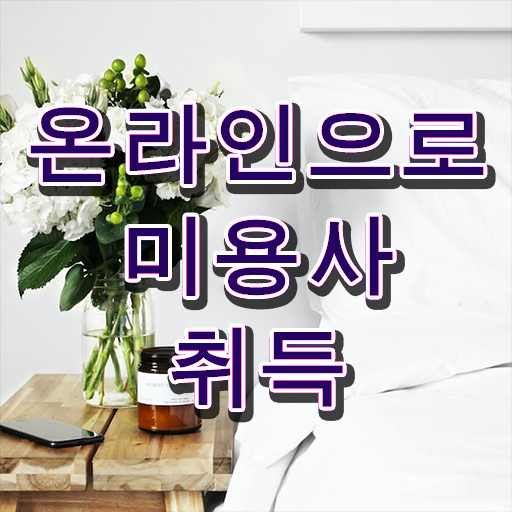  미용사자격증 필기 후기 이것만 확인해요 ?