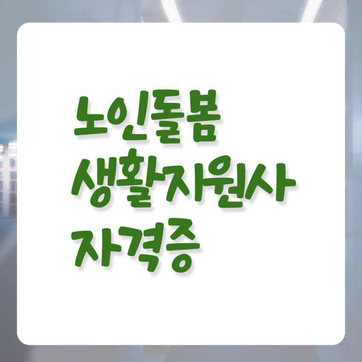  생활지원사 자격요건 무료수강 고민이시라고요 ~
