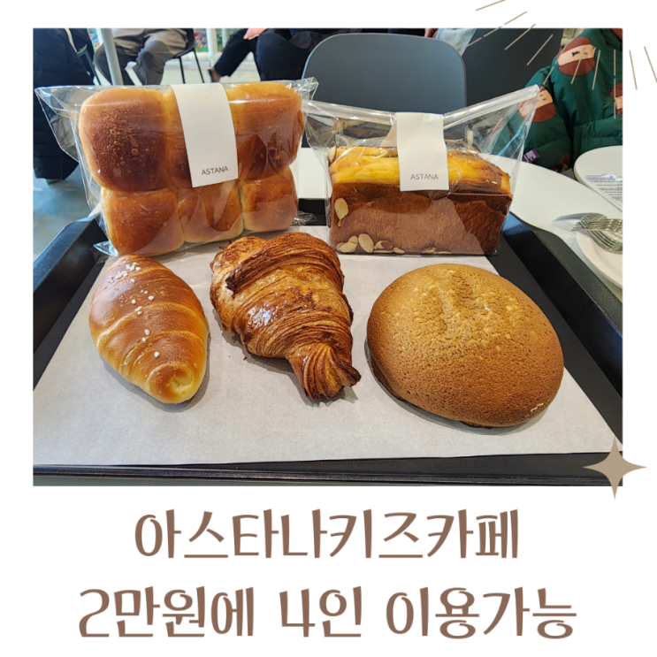  동탄 근처 키즈카페 아스타나 대형베이커리 예약은 필수 내돈내산