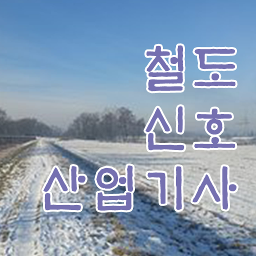  철도신호산업기사 자격증 고졸도 가능 빠른 취득 도와드립니다 ?!