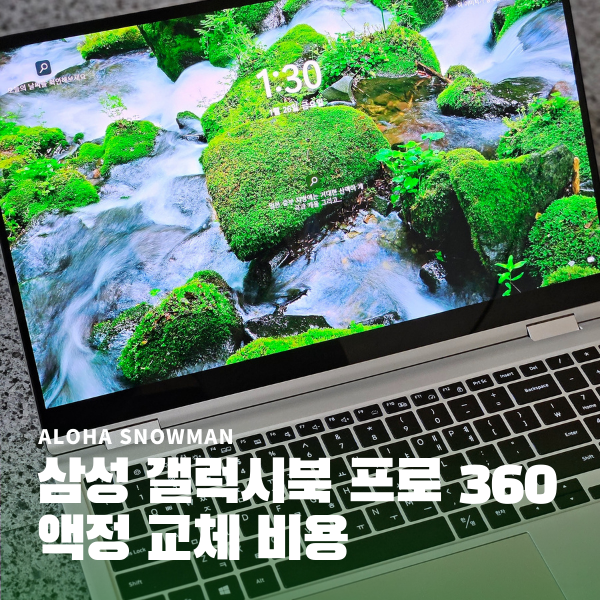  삼성 노트북 갤럭시북 액정 교체 수리 비용