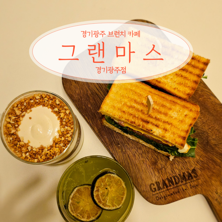  경기광주브런치 대형 카페 그랜마스 경기광주점